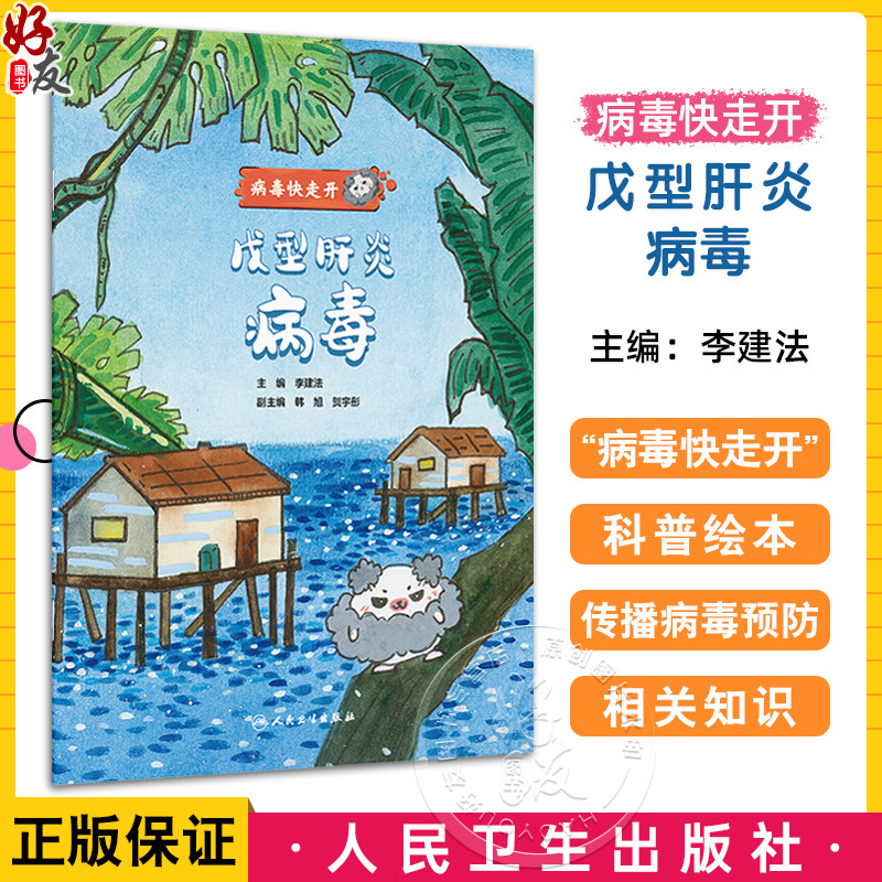 戊型肝炎病毒 病毒快走开 李建法 涵盖公众日常生活中可能接触到的乙肝病毒戊肝狂犬病病毒的传播与预防相关知识 人民卫生出版社