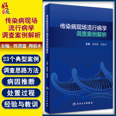 传染病现场流行病学调查案例解析 提高现场流行病学调查效率质量 预防相关传染病疫情 传染学书籍 陈恩富 主编 9787117314602