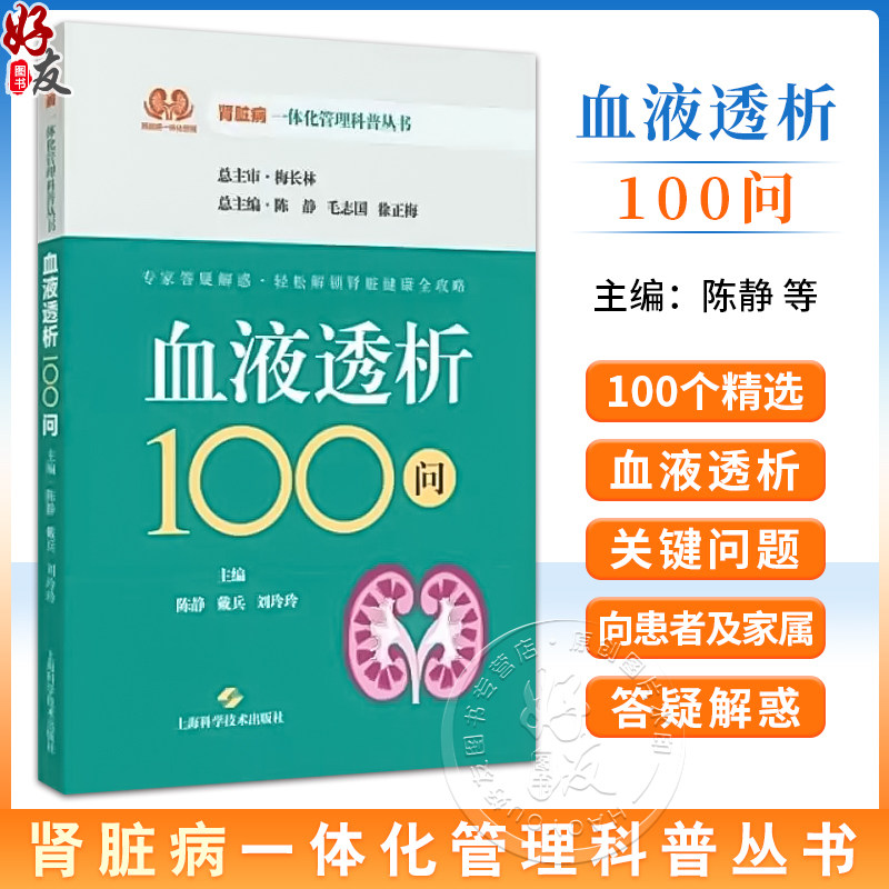 血液透析100问 肾脏病一体化管理科普丛书 陈静 戴兵 刘玲玲 主编 轻松解答肾脏疑难杂症书籍 上海科学技术出版社9787547868621