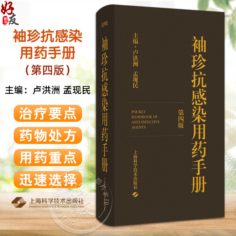 袖珍抗感染用药手册 第四版 卢洪洲 孟现民 一本便于临床医师药师随身携带查阅的抗感染药物手册9787547867044上海科学技术出版社