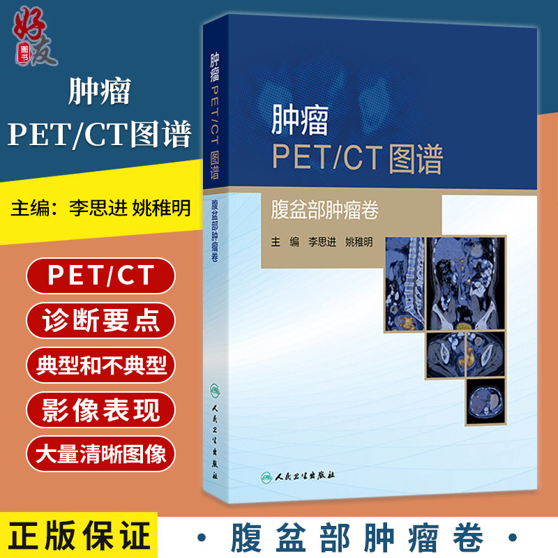肿瘤PET CT图谱 腹盆部肿瘤卷 李思进 姚稚明 主编 内容全面实用 对于PET CT诊断医师而言 十分有指导性和参考价值 人民卫生出版社