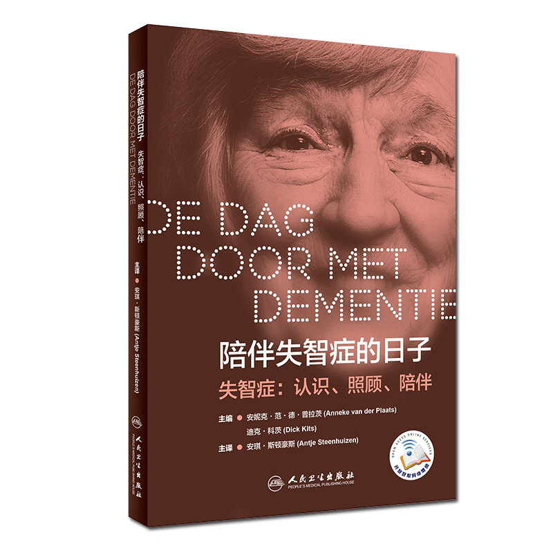现货 陪伴失智症的日子 失智症 认识 照顾 陪伴 疾病预防 痴呆症患者的行为举止差异 安琪 斯顿豪斯译人民卫生出版社9787117287142