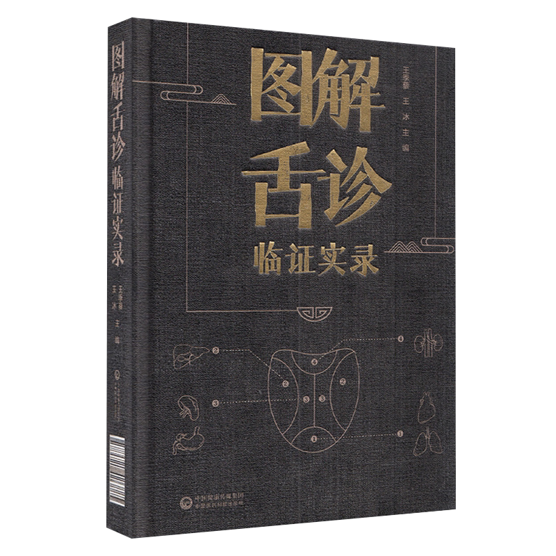 图解舌诊临证实录望舌质舌象