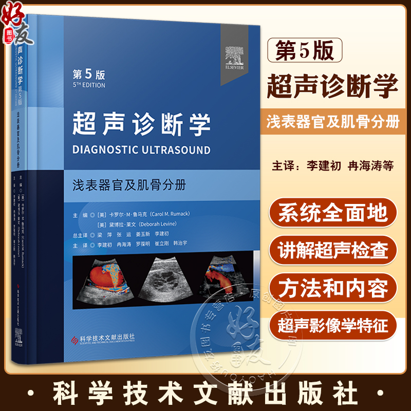 超声诊断学 第5版 浅表器官及肌骨分册 李建初等译 浅表脏器肌骨及周围血管领域超声临床诊疗应用要点检查规范 科学技术文献出版社