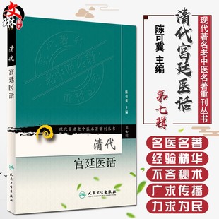 人民卫生出版 正版 陈可冀编 现代著名老中医名著重刊丛书第7七辑 社9787117152914清代宫廷医疗档案健身术养生术 清代宫廷医话