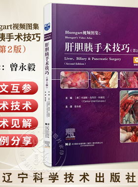 Blumgart视频图集 肝胆胰手术技巧第2二版 曾永毅 本手术视频图谱详细描述了肝脏 胆管和胰腺方面的手术技术等 辽宁科学技术出版社