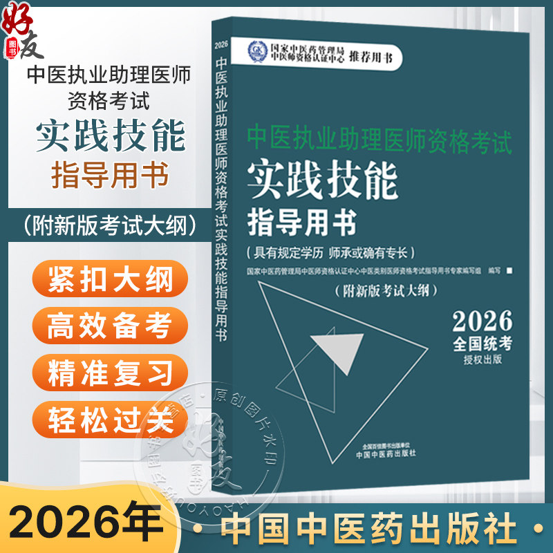 【出版社直发】2026年中医执业助理医师资格考试实践技能指导用书 具有规定学历师承或确有专长中医助理操作大纲 中国中医药出版社