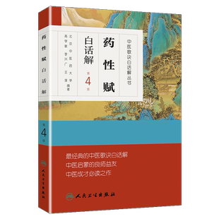 中医歌诀白话解丛书药性赋白话解 第4版 人民卫生出版社 高学敏 9787117170550