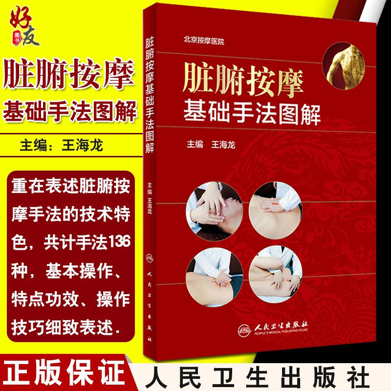脏腑按摩基础手法图解 王海龙主编 人民卫生出版社9787117271783