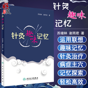 正版 针灸趣味记忆 谢雨君著 中医针灸学基础入门理论经络腧穴学奇经八脉穴位速记口诀歌诀针灸歌诀口袋书手册人卫版9787117246927