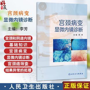 宫颈病变显微内镜诊断 李芳 主编 宫颈和阴道内镜的基础知识 宫颈病变的显微内镜诊断 宫颈癌筛查结果异常的处理等人民卫生出版社
