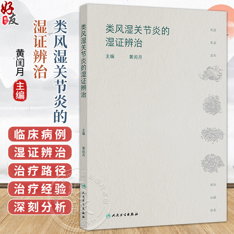 类风湿关节炎的湿证辨治 黄闰月 主编 本书从中医学“湿邪致病”的视角对类风湿关节炎病理机制进行深刻分析 人民卫生出版社