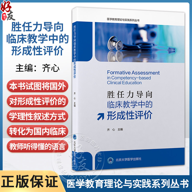 胜任力导向临床教学中的形成性评价 医学教育理论与实践系列丛书 齐心 主编 临床医学 教学评估 9787565935121 北京大学医学出版社