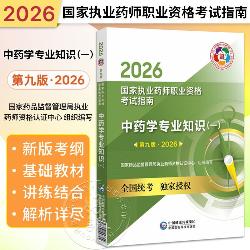 2026中药学专业知识(一)(第九版·2026)(国家执业药师职业资格考试指南)供高等医药院校师生等学习参考 中国医药科技出版社