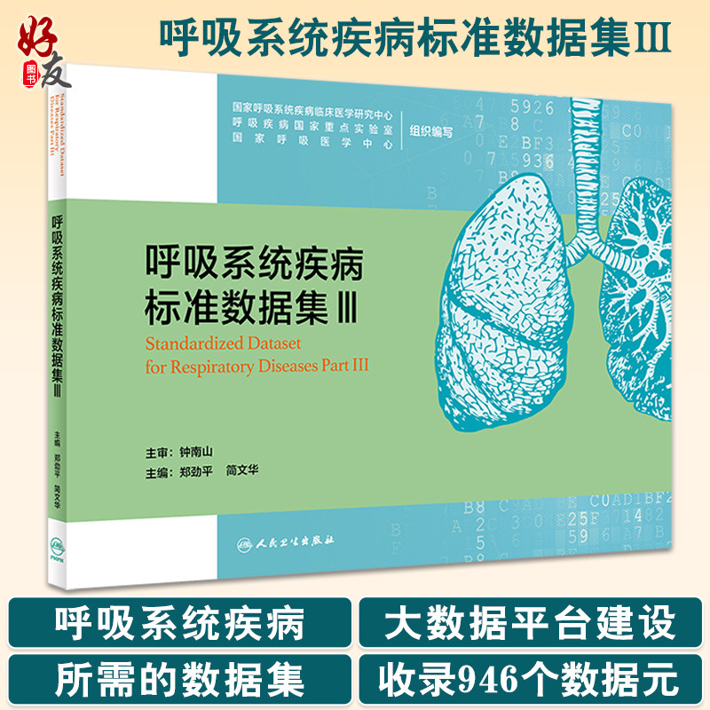 呼吸系统疾病标准数据集Ⅲ