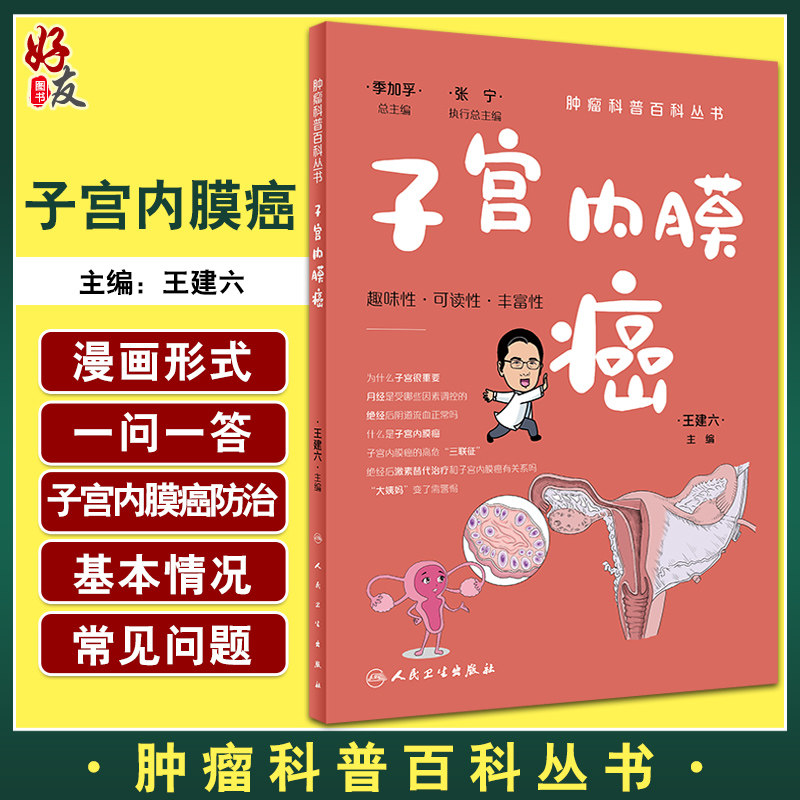 子宫内膜癌 肿瘤科普百科丛书 王建六 常见妇科恶性肿瘤 宫内膜癌筛查预防诊治术后注意事项基础知识 人民卫生出版社9787117332767