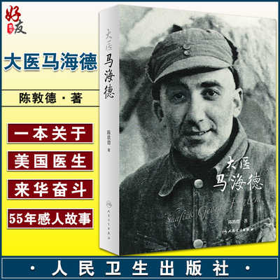 大医马海德 入选2021年10月中国好书榜 让更多人了解记住马海德 激发读者学习他的人道主义与国际主义精神等 陈敦德9787117319638