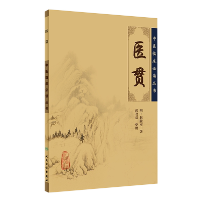 正版医贯临床必读丛书赵献可