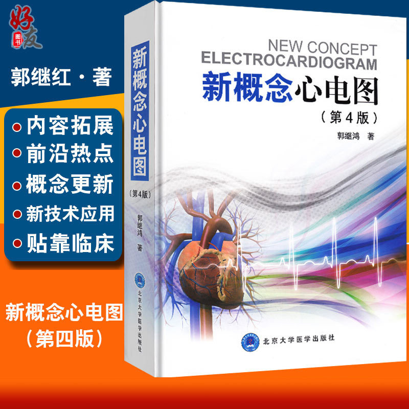 郭继鸿著 内科学心血管心电图诊断心电图手册 轻松学习心电图入门书籍