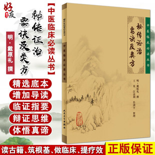 正版 明 中医临床必读丛书 秘传证治要诀及类方 简体横排白文本 人民卫生出版 社 戴原礼撰 内科古籍 王英等整理 临床9787117076234