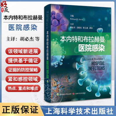 本内特和布拉赫曼医院感染