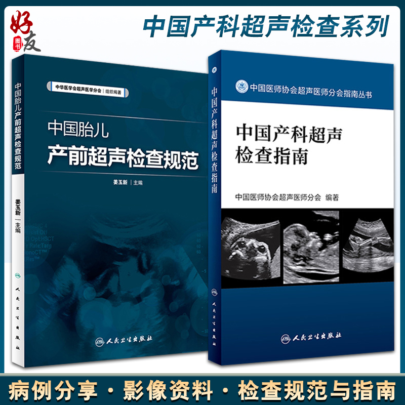 2本套 中国胎儿产前超声检查规范+中国产科超声检查指南 胎儿检查畸形超声诊断遗传病医学书籍临床产科超声诊断 妇产超声人卫版