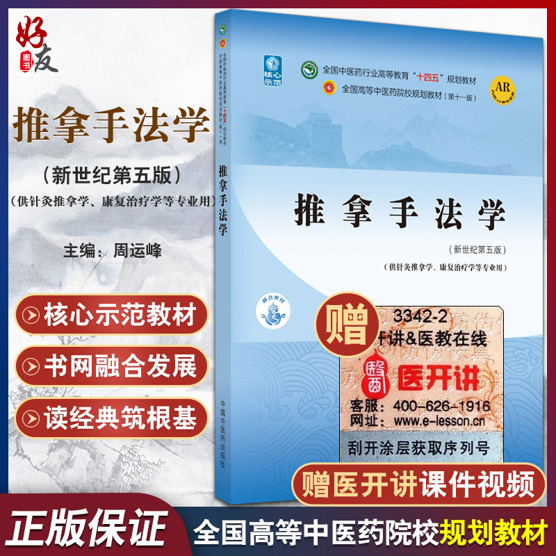 推拿手法学 全国中医药行业高等教育“十四五”规划教材 周运峰 供针灸推拿学康复治疗学等专业用 新世纪第五版9787513267953