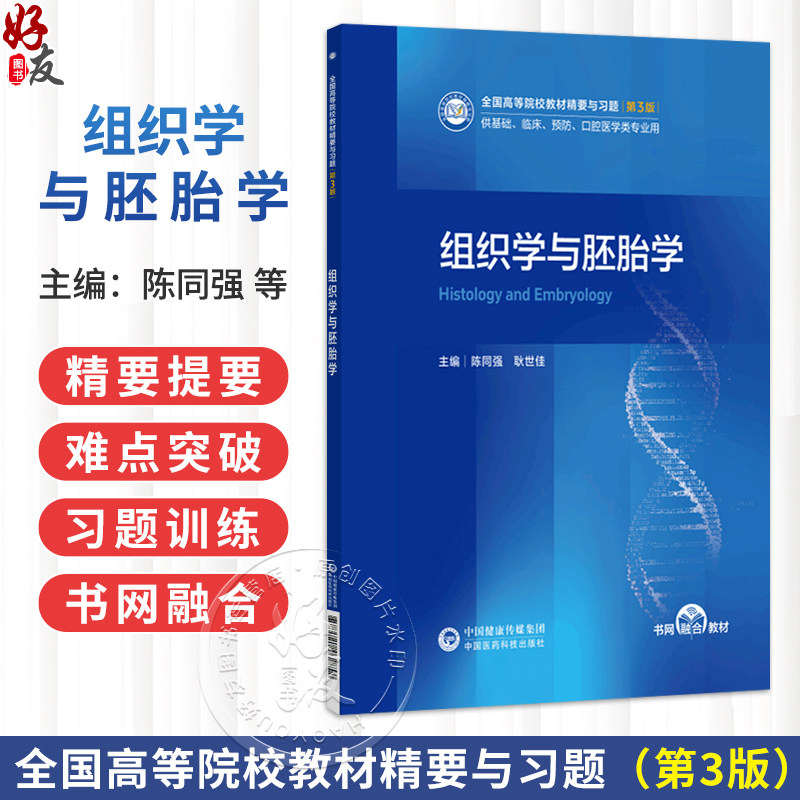 组织学与胚胎学 第3三版 陈同强 耿世佳 全国高等院校教材精要与习题 供基础、临床、预防、口腔医学类专业用 中国医药科技出版社