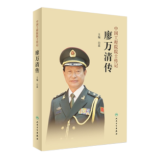 现货速发 中国工程院院士传记廖万清传 白蕊 主编 记录工程院院士对祖国和社会的丰功伟绩 人民卫生出版社9787117275736