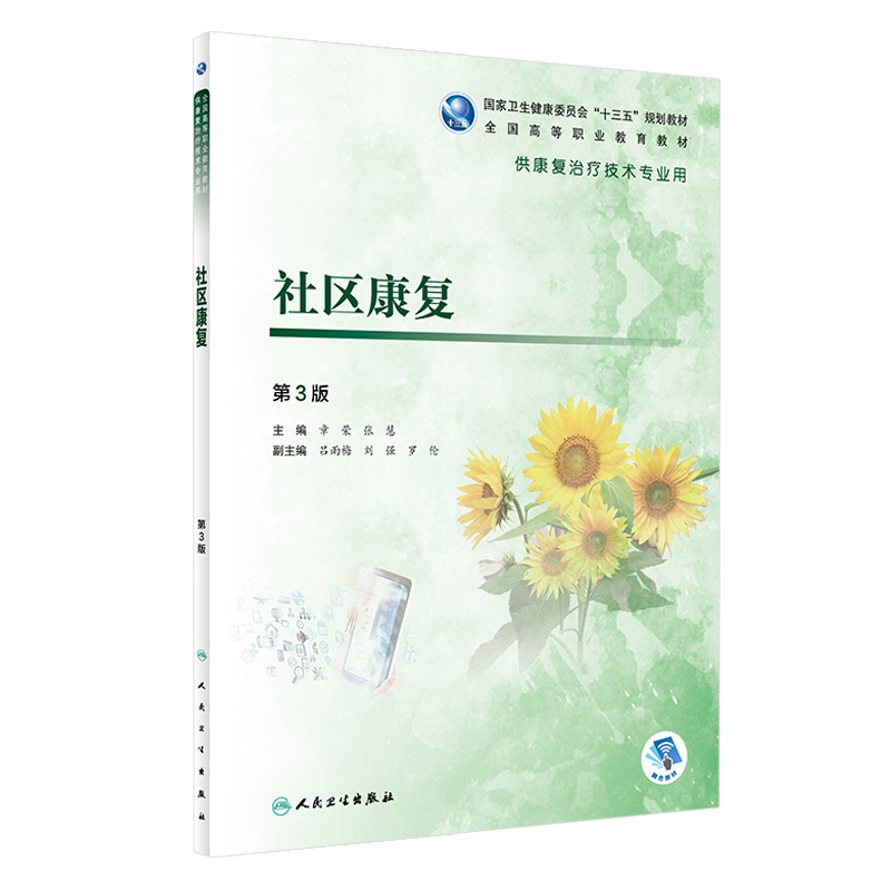 社区康复 第3三版 全国高等职业教育教材 十三五规划教材 章荣 张慧 主编 人民卫生出版社供康复治疗技术专业用 社区康复 基础临床