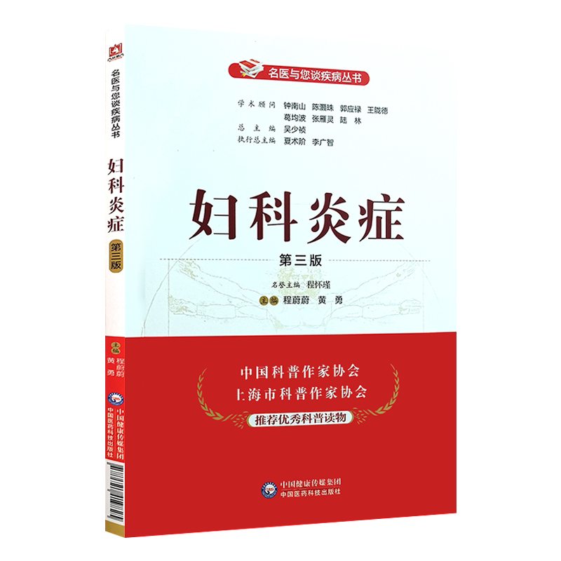 妇科炎症 第3三版 名医与您谈疾病丛书 程蔚蔚 黄勇主编 钟南山 陈灏珠顾问 中国医药科技出版社9787521419825