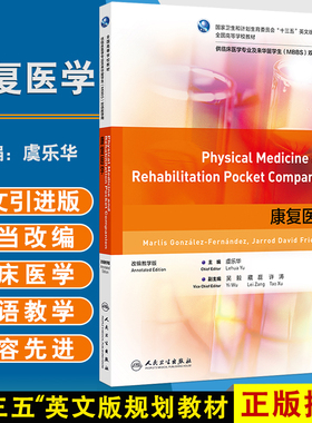康复医学 十三五英文版规划教材全国高等学校教材 虞乐华主编 供临床医学专业及来华留学生( MBBS )双语教学用 人民卫生出版社