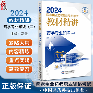 中国医药科技出版 主编 马 药学专业知识 社9787521442540 2024国家执业药师职业资格考试教材精讲 附赠配套数字化资源 雪 二