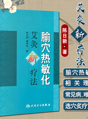 腧穴热敏艾灸新疗法陈日康明非著