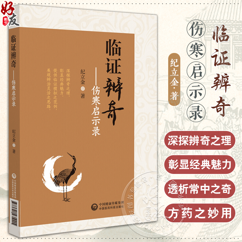 临证辨奇 伤寒启示录 纪立金 著 中医临床 五辨十法 临证辨奇五十余案 理论 辨证 辨治 方药等 中国医药科技出版社9787521435115 书籍/杂志/报纸 中医 原图主图