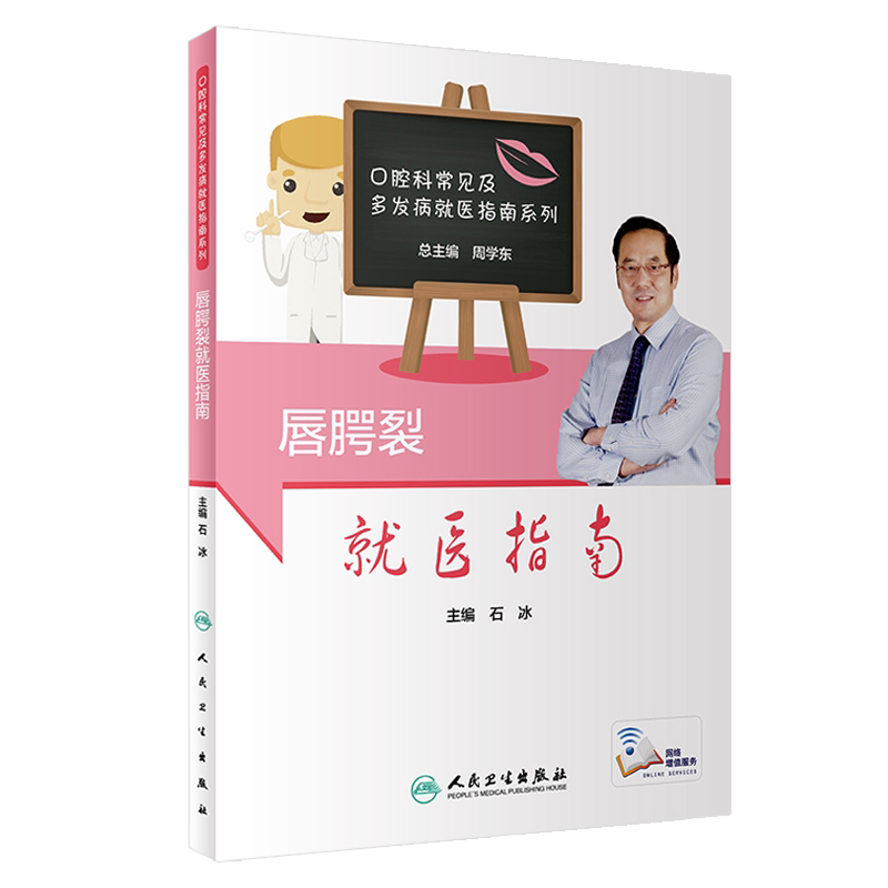 现货 唇腭裂就医指南 口腔科常见及多发病就医指南系列 石冰主编 人民卫生出版社 口腔科学 口腔学指南9787117281560