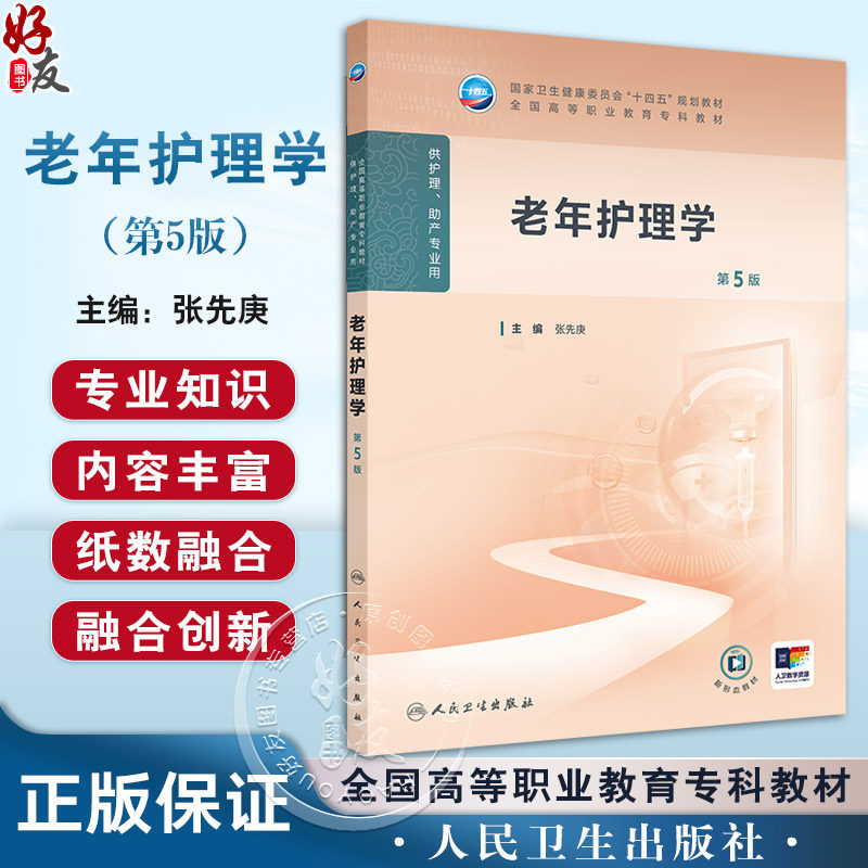 老年护理学 第5版 全国高等职业教育专科教材十四五规划教材 供护理助产专业用 张先庚主编 人民卫生出版社9787117368735