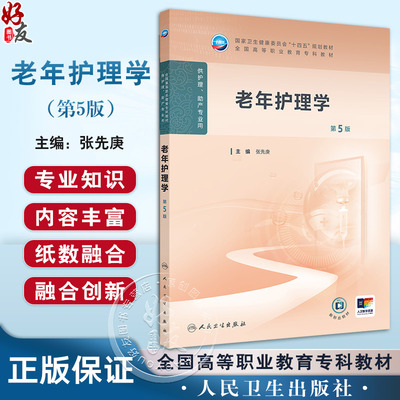 老年护理学 第5版 全国高等职业教育专科教材十四五规划教材 供护理助产专业用 张先庚主编 人民卫生出版社9787117368735