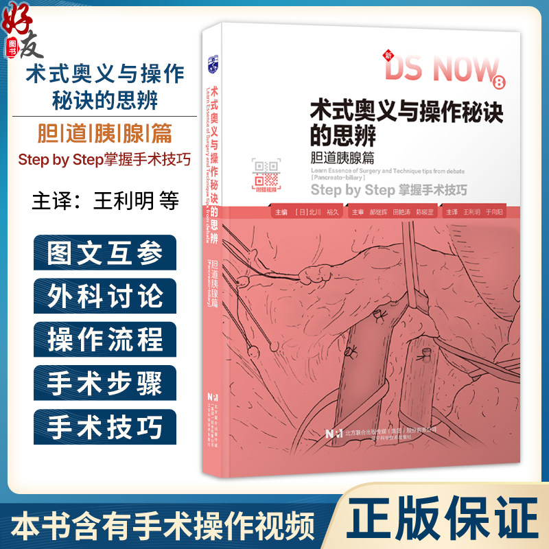 术式奥义与操作秘诀的思辨 胆道胰腺篇 附赠视频 日 北川裕久 主编 王利明 于向阳 主译 掌握手术技巧 辽宁科学技术出版社