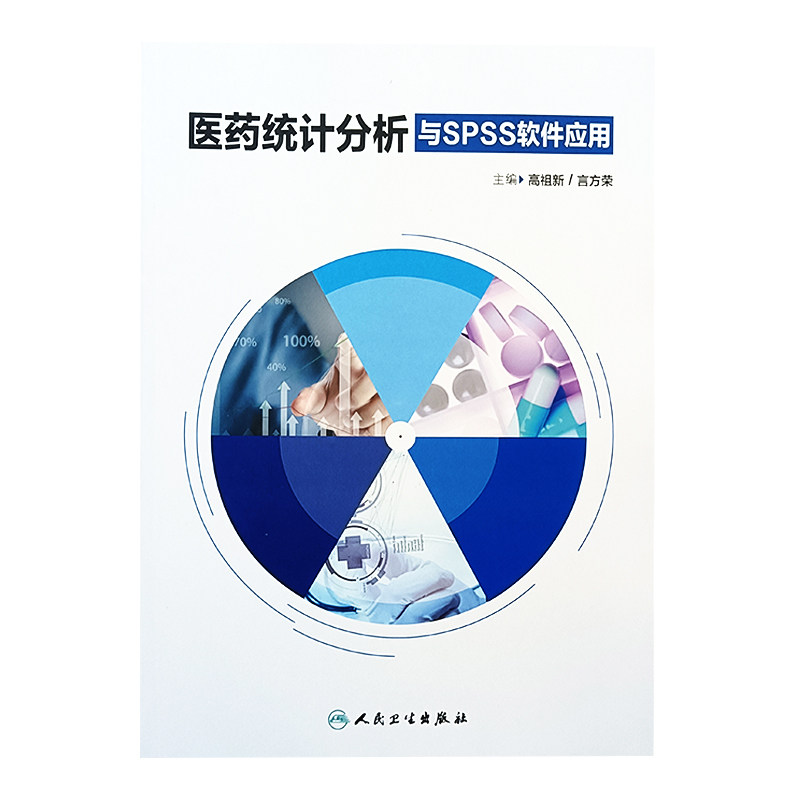 医药统计分析与SPSS软件应用 人民卫生出版社9787117274524