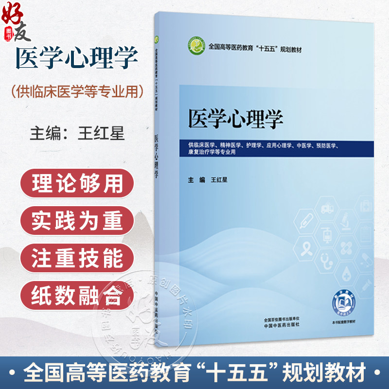 医学心理学 王红星 全国高等医药教育十五五规划教材 供临床医学 精神医学 护理学 中医学 康复治疗学等专业用 中国中医药出版社