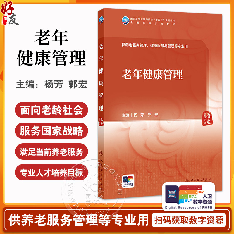 老年健康管理 十四五规划全国高等学校教材 供养老服务管理 健康服务与管理等专业用 杨芳 郭宏主编 人民卫生出版社9787117370486