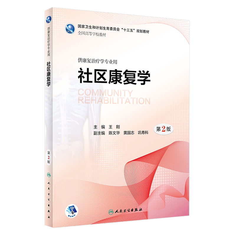 社区康复学 第2二版 供康复治疗学专业用 全国高等学校教材 王刚主编 人民卫生出版社9787117259231
