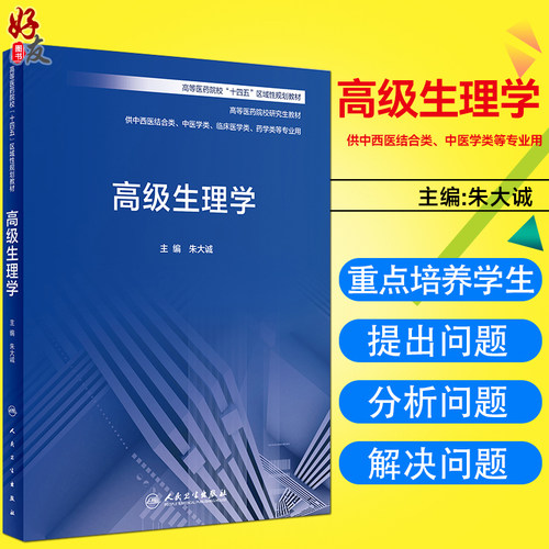 高级生理学人民卫生出版社