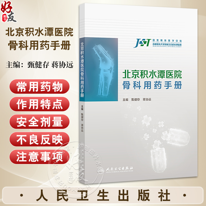 北京积水潭医院骨科用药手册 甄健存 蒋协远 主编 内容为围绕骨科的纸版口袋书 结合当前最新的循证医学证据和疾病防治指南