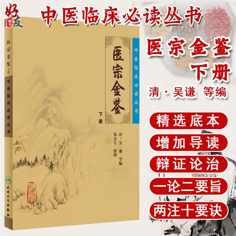 正版医宗金鉴下册临床必读丛书