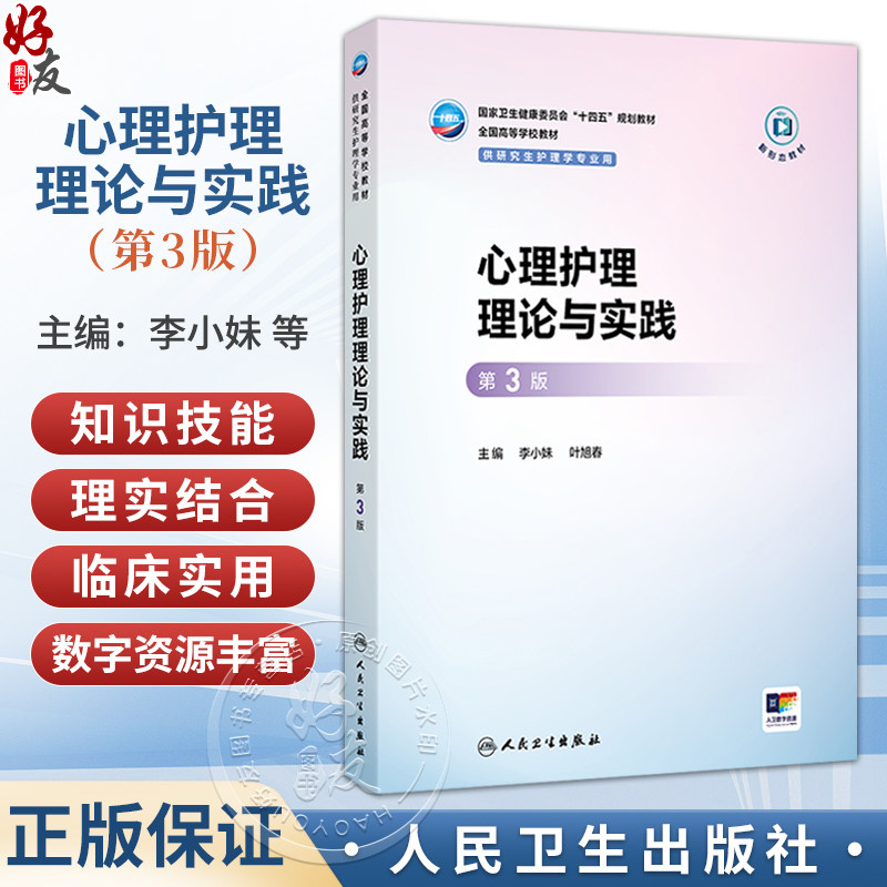 心理护理理论与实践 第3版 李小妹 叶旭春 十四五规划教材 全国高等学校教材 供研究生护理学专业用 9787117402187人民卫生出版社