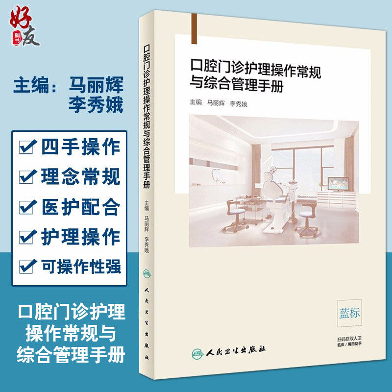 现货包邮 口腔门诊护理操作常规与综合管理手册 马丽辉 李秀娥主编 口腔科学护理学手册 人民卫生出版社9787117289184