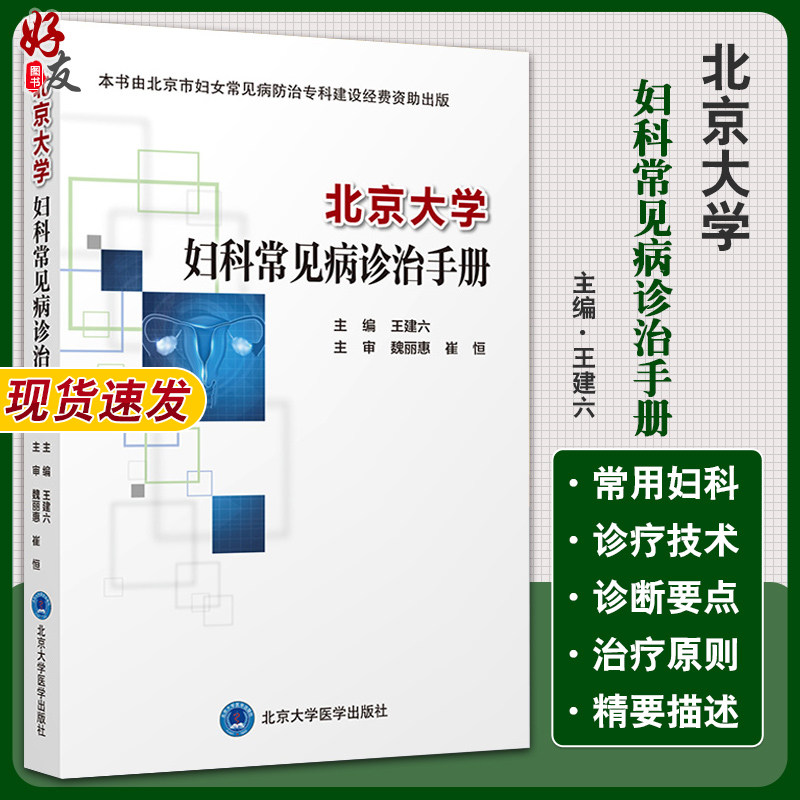 北京大学妇科常见病诊治手册 王建六 主编 妇科学书籍 生殖系统损伤性疾病 妇科急腹症 北京大学医学出版社9787565924118怎么样,好用不?
