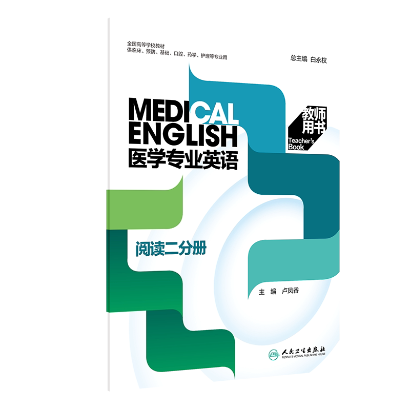 医学专业英语阅读二分册教师用书 全国高等学校教材 白永权供临床预防基础口腔药学护理等专业用人民卫生出版社9787117324687
